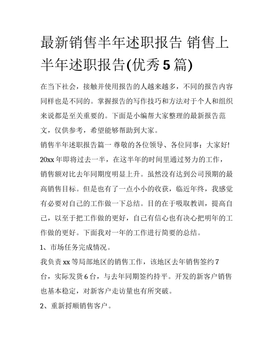 最新销售半年述职报告 销售上半年述职报告(优秀5篇)_第1页