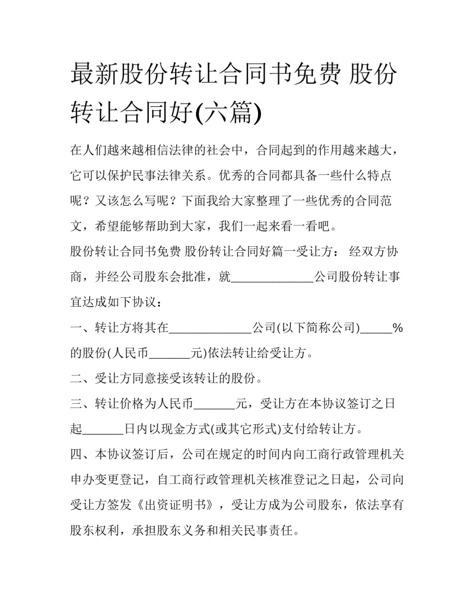 最新股份转让合同书免费 股份转让合同好(六篇)_第1页