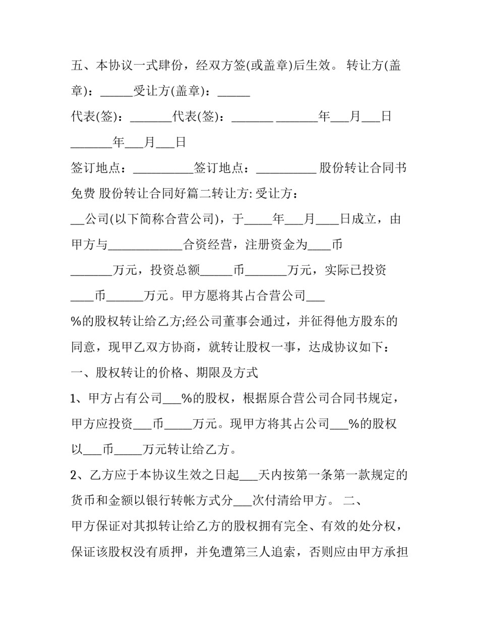 最新股份转让合同书免费 股份转让合同好(六篇)_第2页
