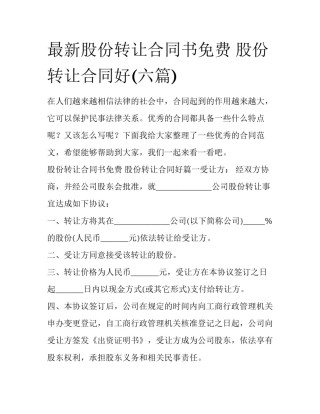 最新股份转让合同书免费 股份转让合同好(六篇)