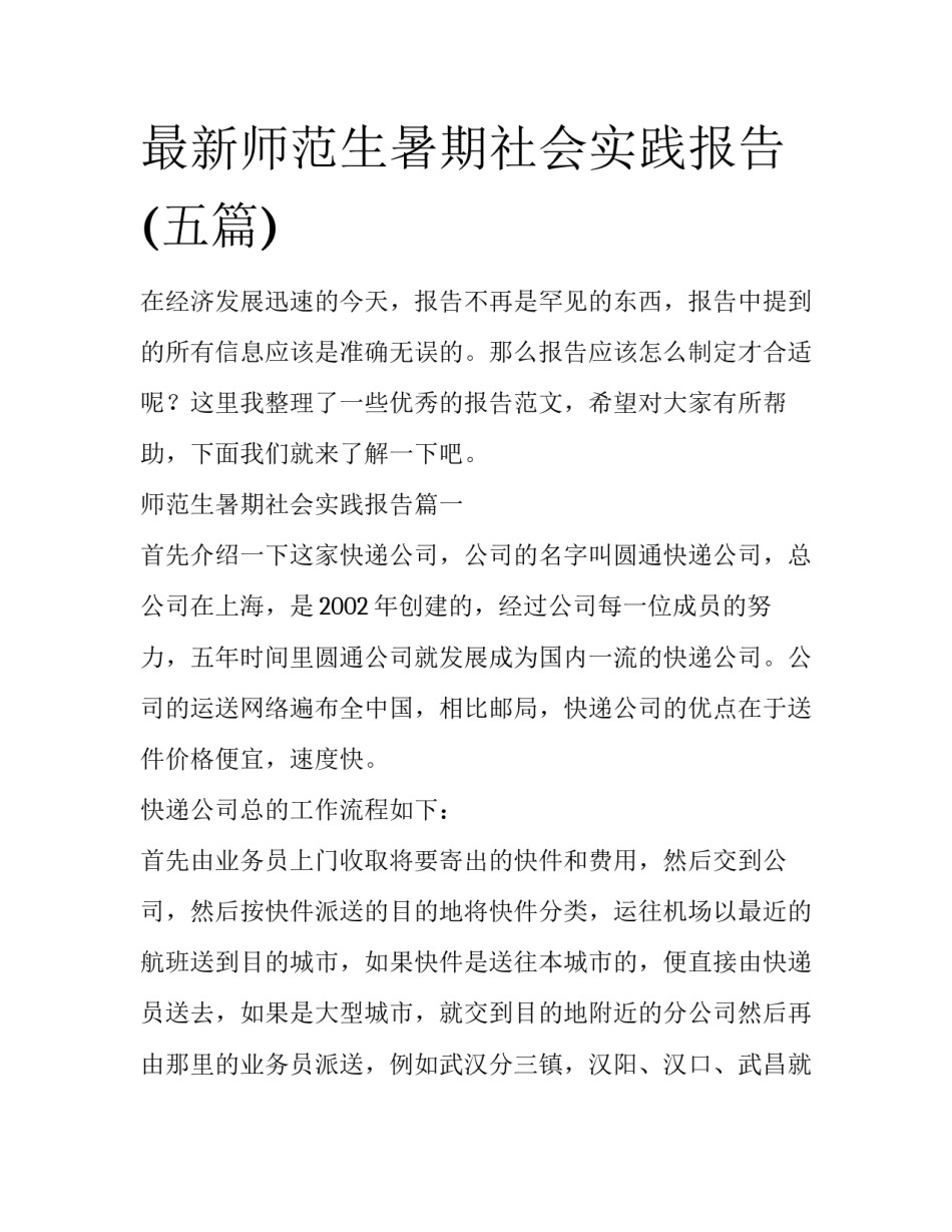 最新师范生暑期社会实践报告(五篇)_第1页