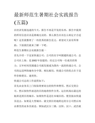 最新师范生暑期社会实践报告(五篇)