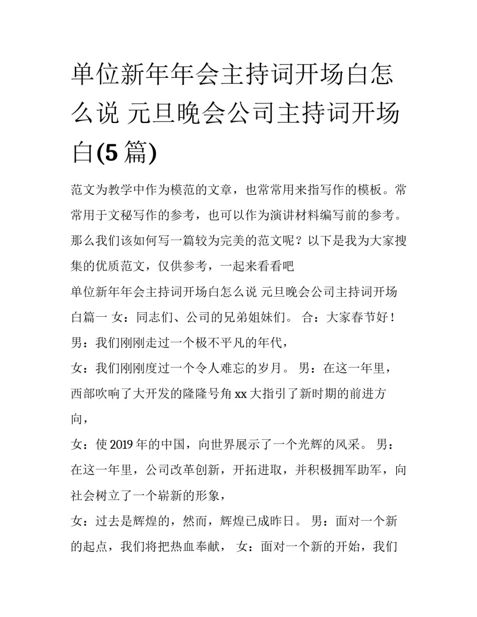 单位新年年会主持词开场白怎么说 元旦晚会公司主持词开场白(5篇)_第1页