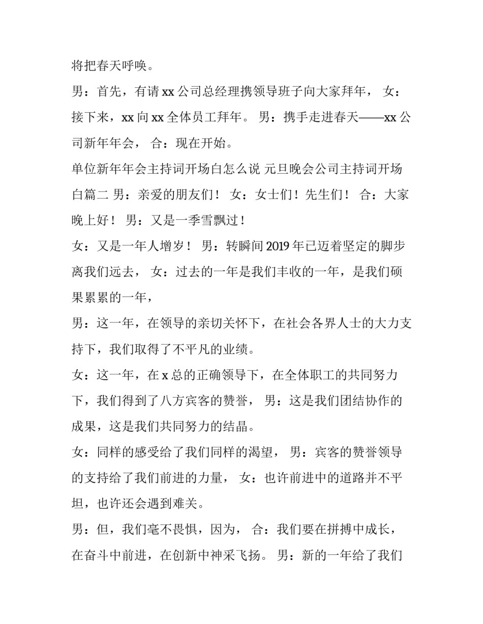 单位新年年会主持词开场白怎么说 元旦晚会公司主持词开场白(5篇)_第2页