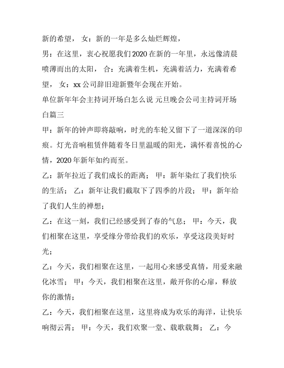 单位新年年会主持词开场白怎么说 元旦晚会公司主持词开场白(5篇)_第3页