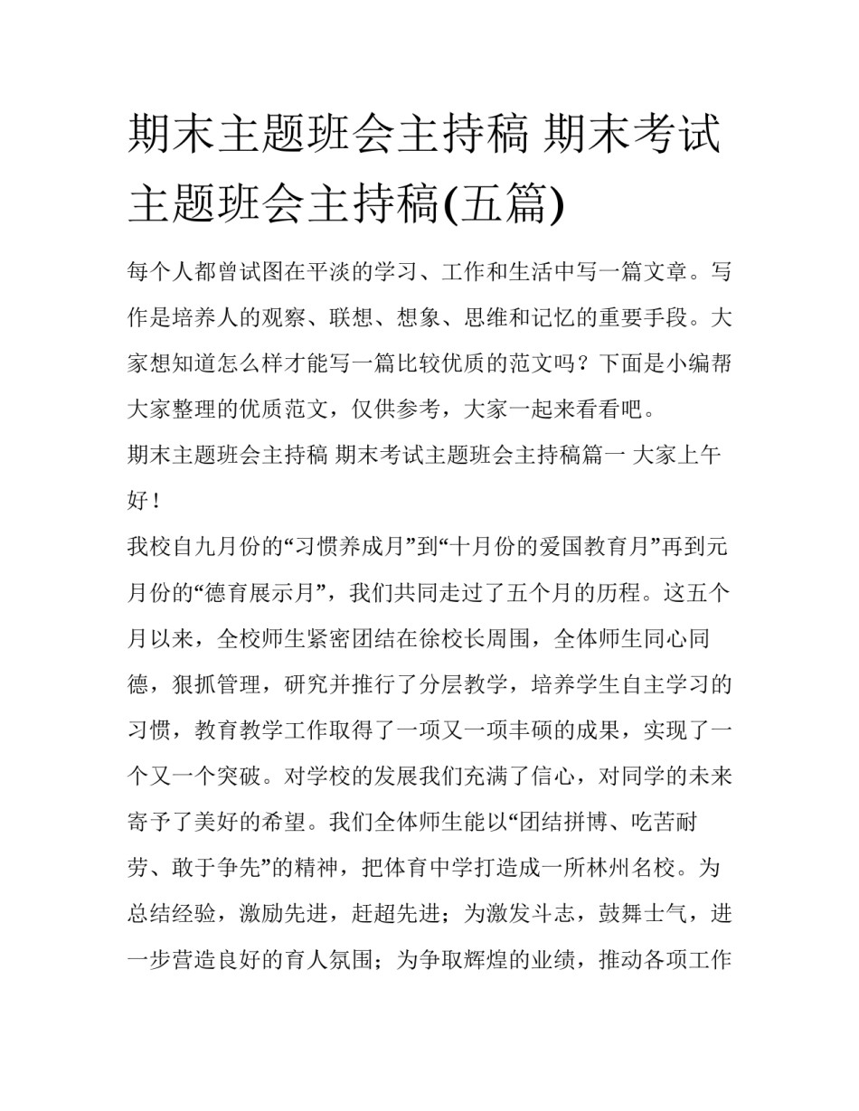 期末主题班会主持稿 期末考试主题班会主持稿(五篇)_第1页