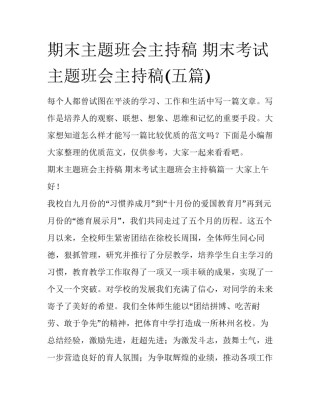 期末主题班会主持稿 期末考试主题班会主持稿(五篇)