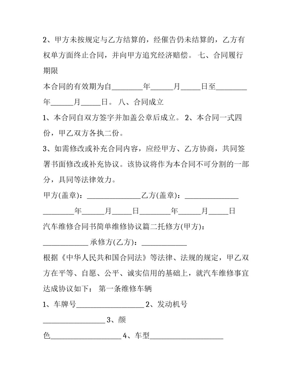 最新汽车维修合同书简单维修协议(六篇)_第3页