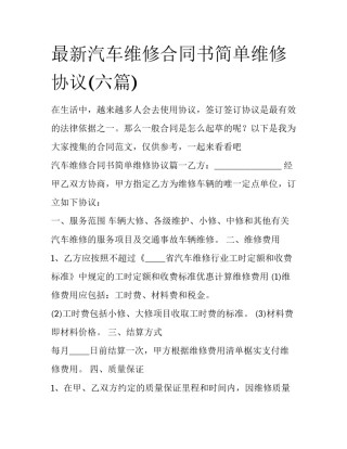 最新汽车维修合同书简单维修协议(六篇)