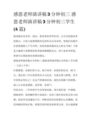 感恩老师演讲稿3分钟初三 感恩老师演讲稿3分钟初三学生(4篇)