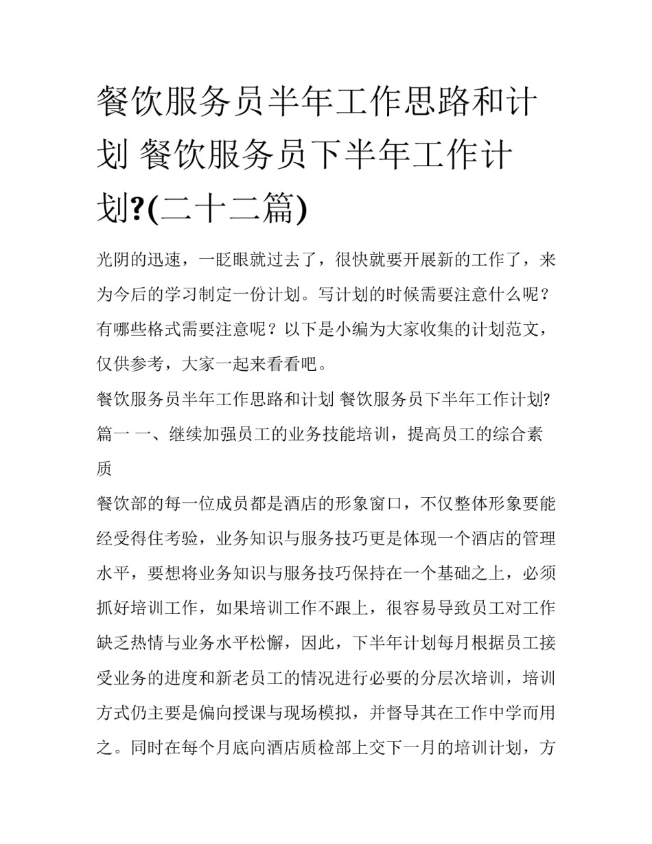 餐饮服务员半年工作思路和计划 餐饮服务员下半年工作计划?(二十二篇)_第1页