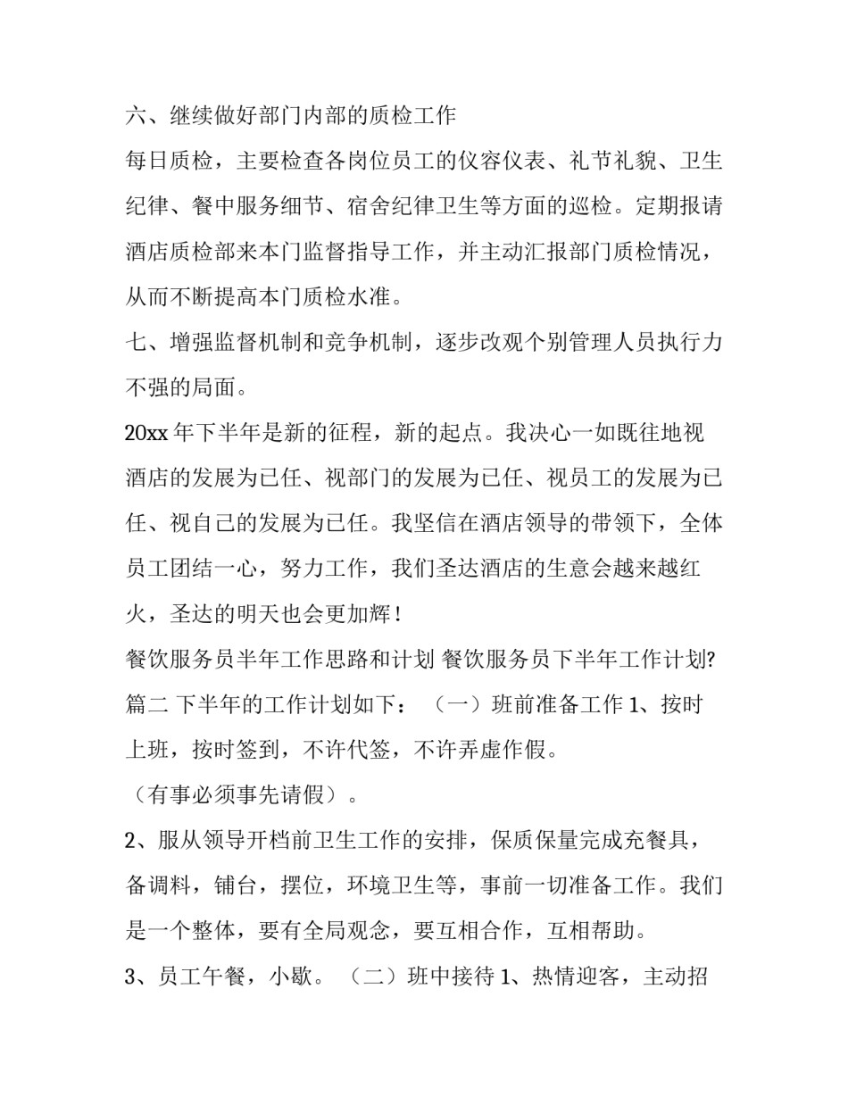 餐饮服务员半年工作思路和计划 餐饮服务员下半年工作计划?(二十二篇)_第3页