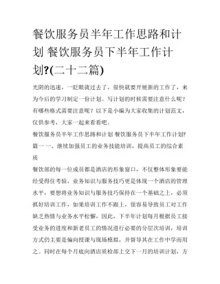 餐饮服务员半年工作思路和计划 餐饮服务员下半年工作计划?(二十二篇)