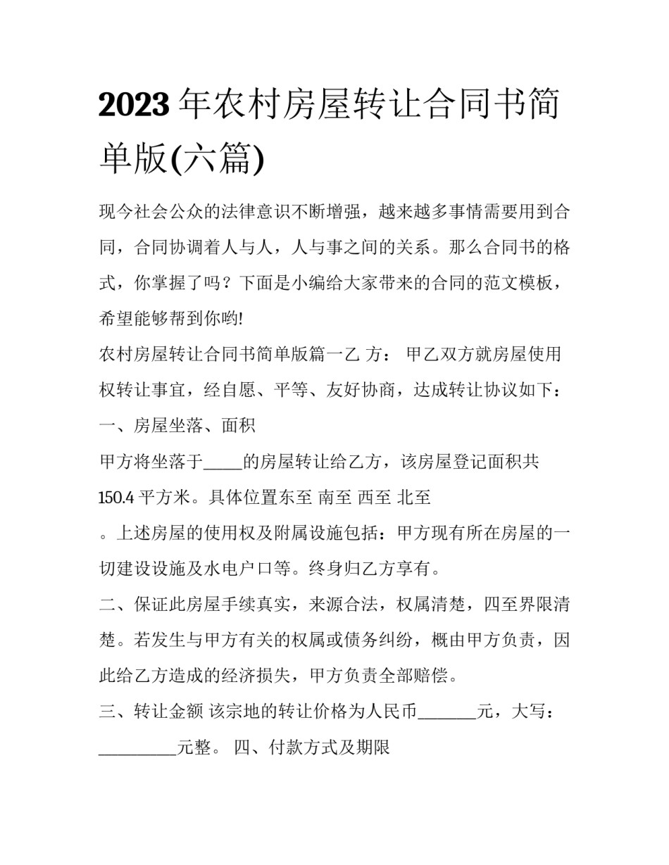 2023年农村房屋转让合同书简单版(六篇)_第1页
