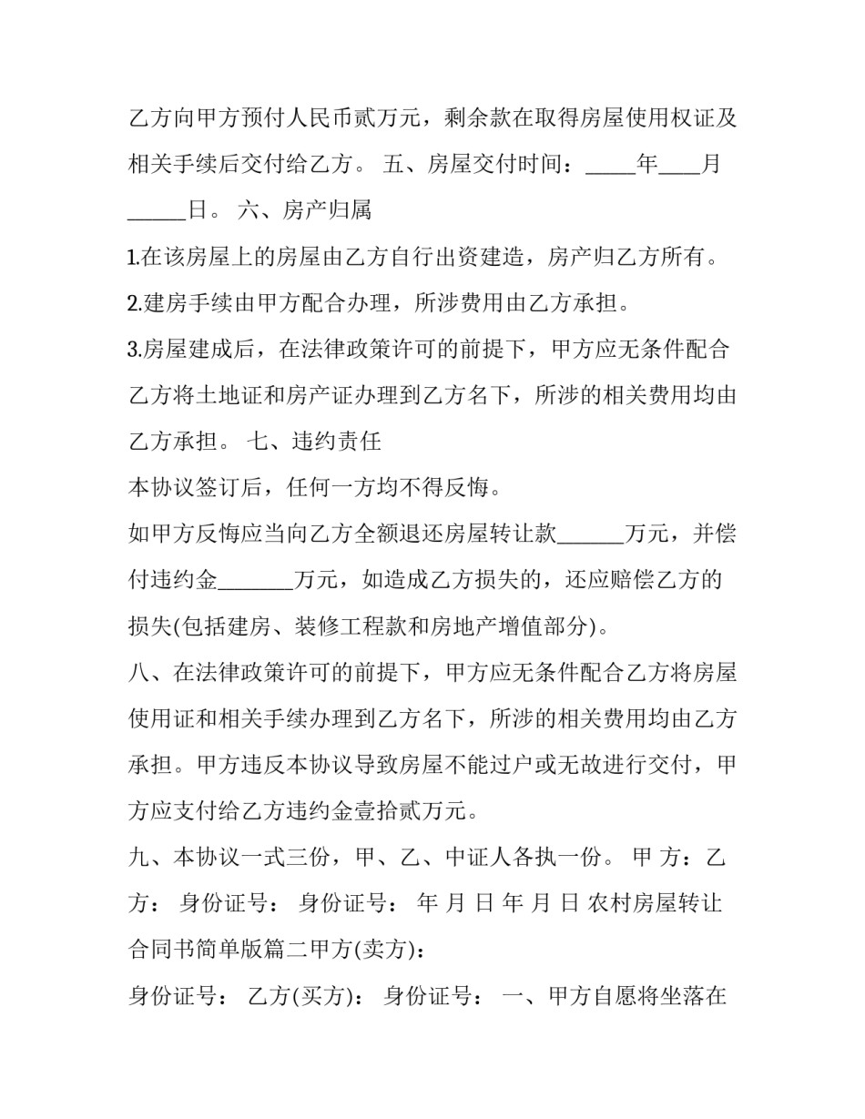2023年农村房屋转让合同书简单版(六篇)_第2页