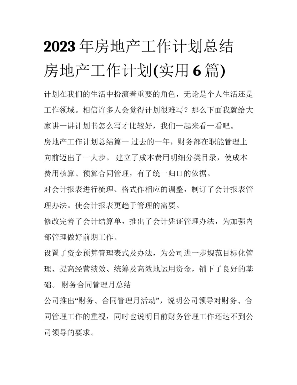2023年房地产工作计划总结 房地产工作计划(实用6篇)_第1页