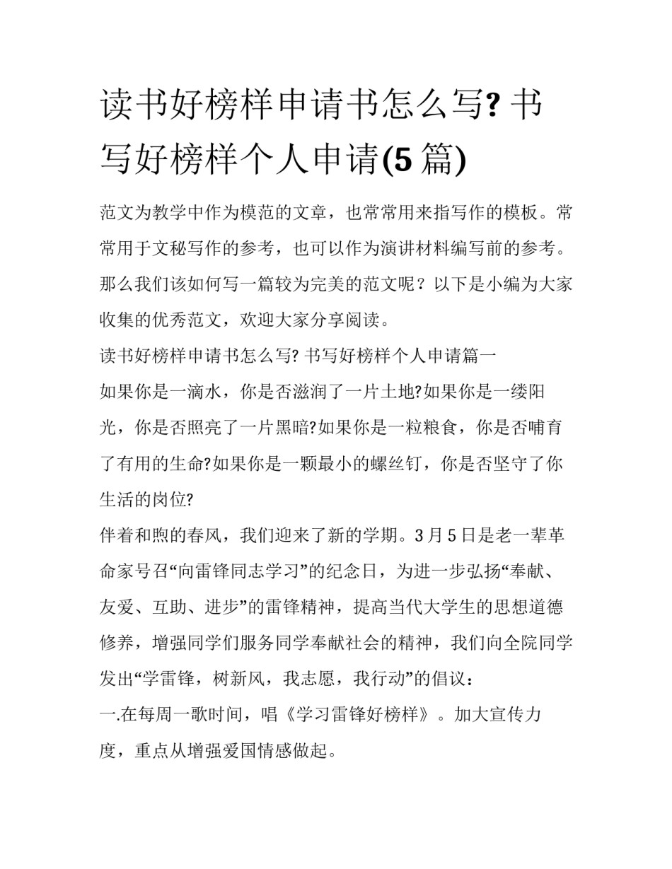 读书好榜样申请书怎么写? 书写好榜样个人申请(5篇)_第1页
