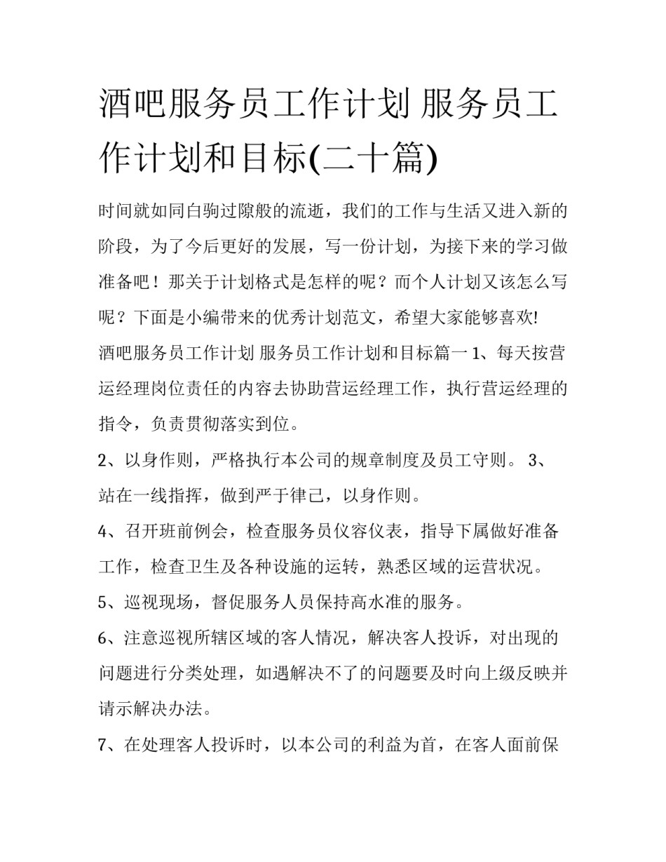 酒吧服务员工作计划 服务员工作计划和目标(二十篇)_第1页