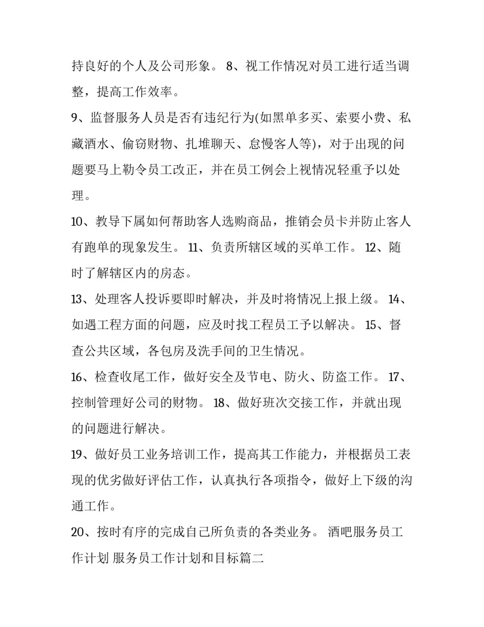 酒吧服务员工作计划 服务员工作计划和目标(二十篇)_第2页