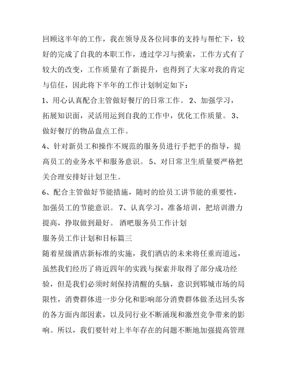酒吧服务员工作计划 服务员工作计划和目标(二十篇)_第3页