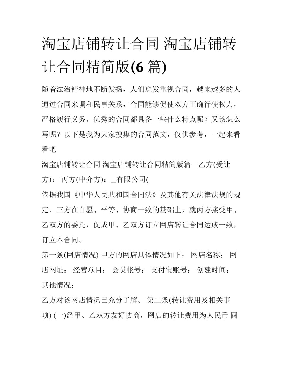 淘宝店铺转让合同 淘宝店铺转让合同精简版(6篇)_第1页