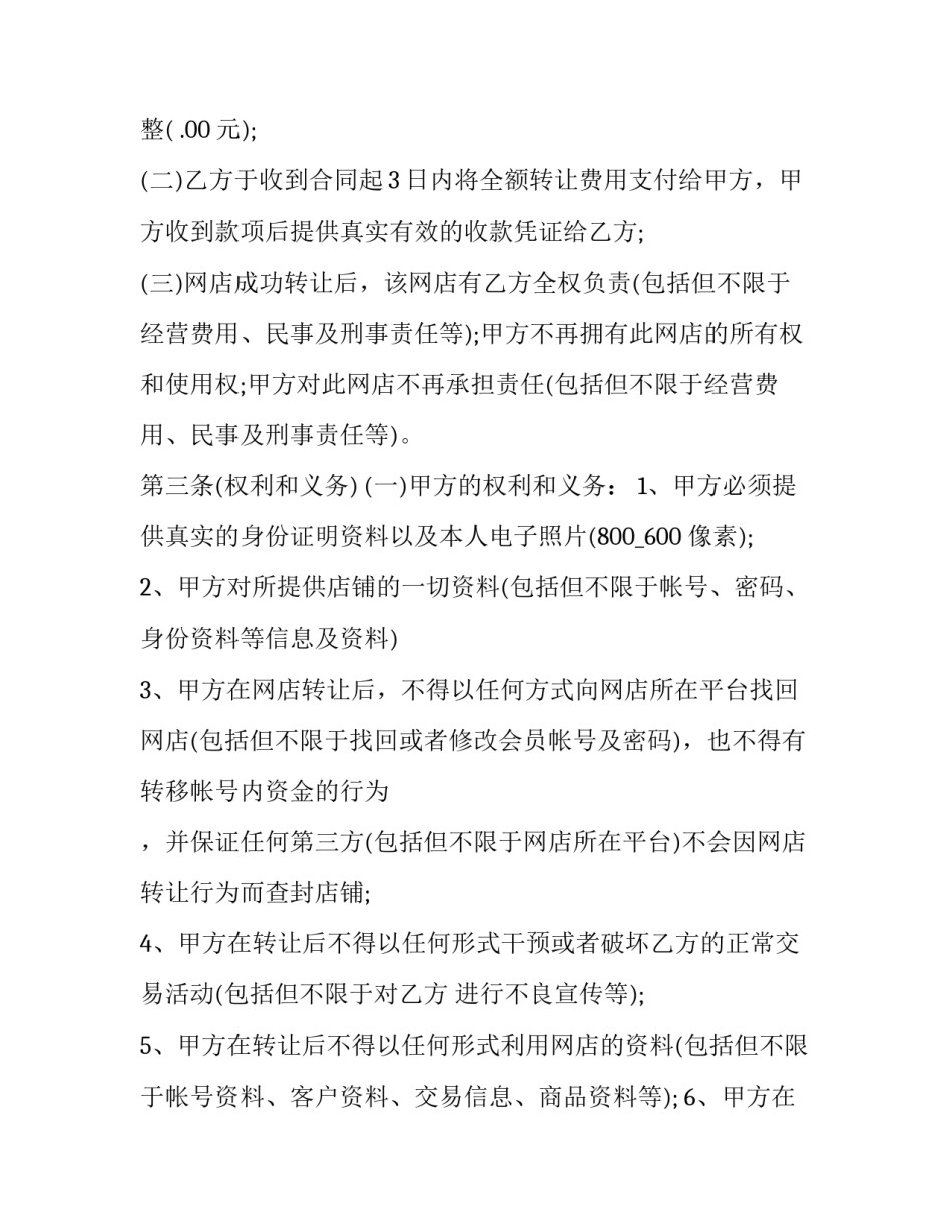 淘宝店铺转让合同 淘宝店铺转让合同精简版(6篇)_第2页