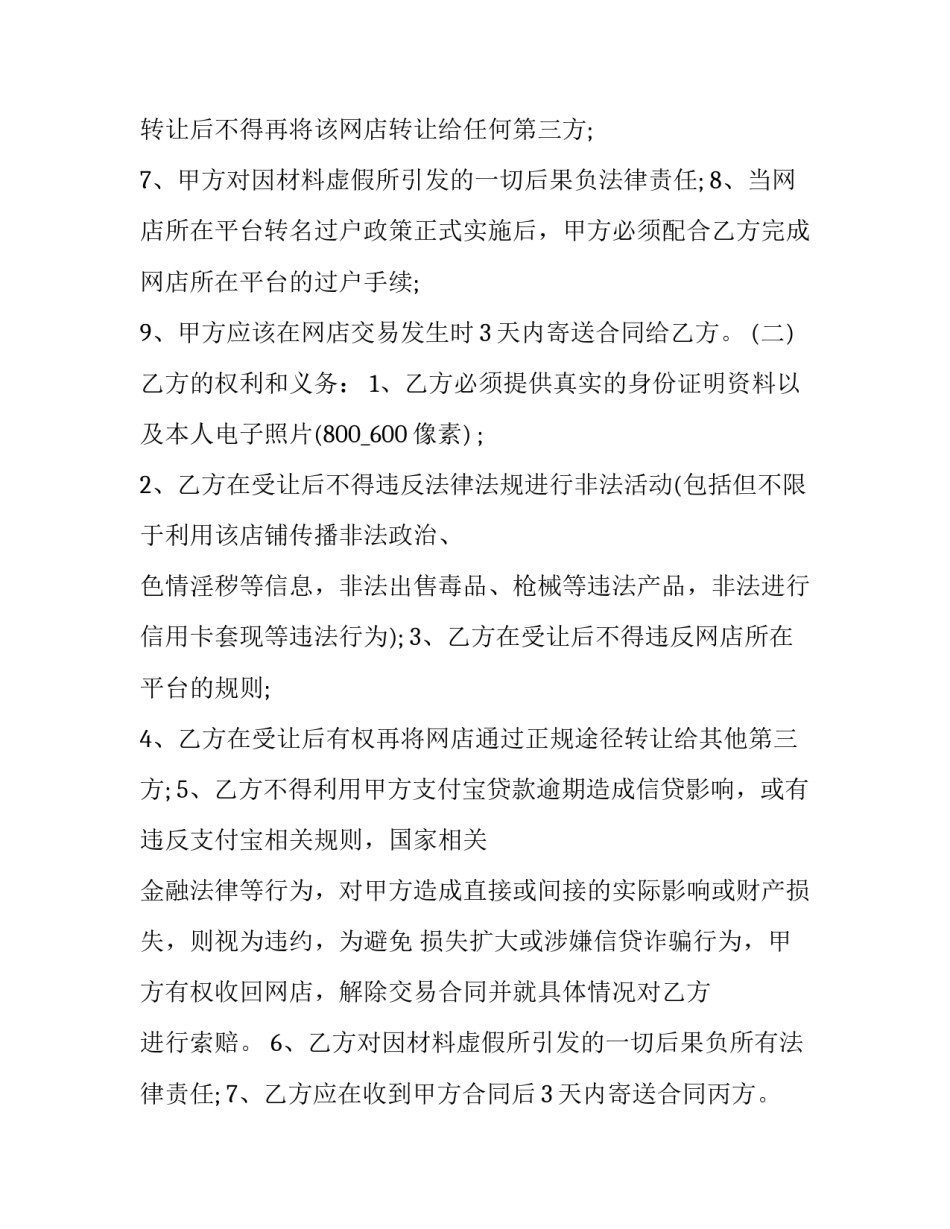 淘宝店铺转让合同 淘宝店铺转让合同精简版(6篇)_第3页