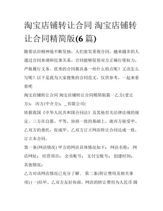 淘宝店铺转让合同 淘宝店铺转让合同精简版(6篇)