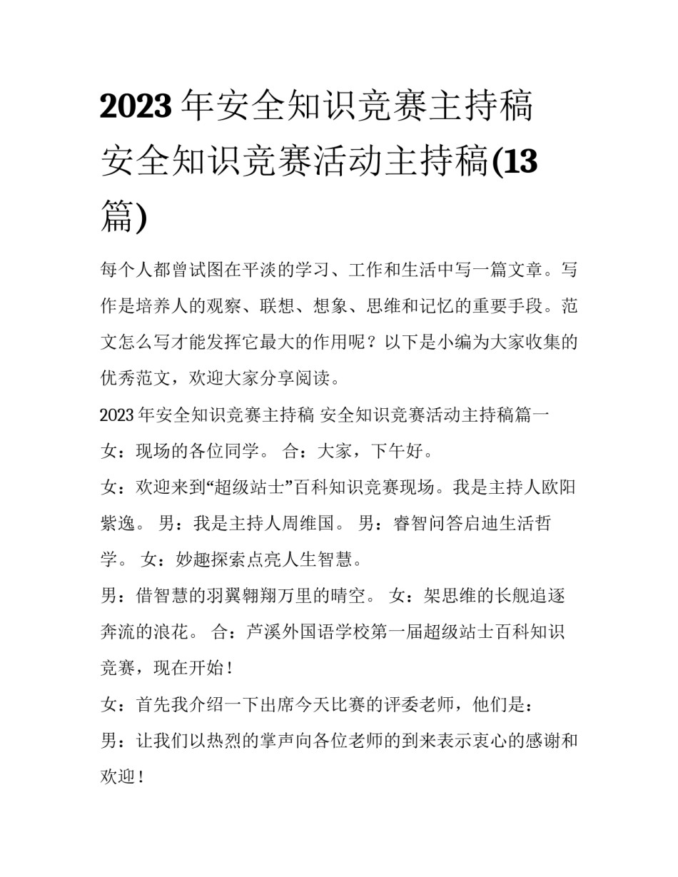 2023年安全知识竞赛主持稿 安全知识竞赛活动主持稿(13篇)_第1页