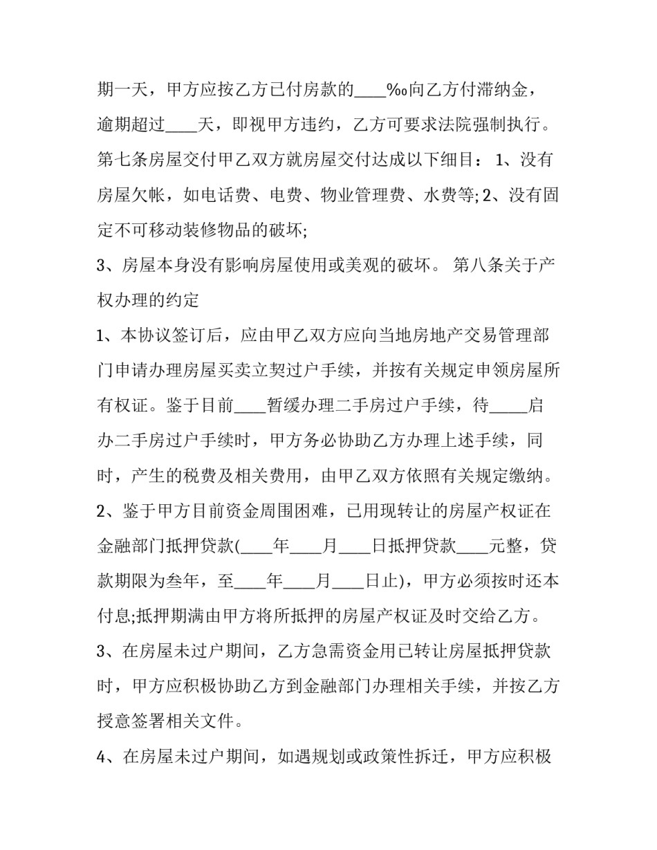 房屋转让合同 房屋转让合同正规版本(6篇)_第3页