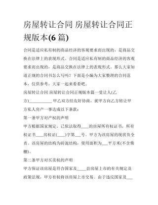房屋转让合同 房屋转让合同正规版本(6篇)
