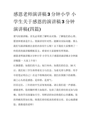 感恩老师演讲稿3分钟小学 小学生关于感恩的演讲稿3分钟演讲稿(四篇)