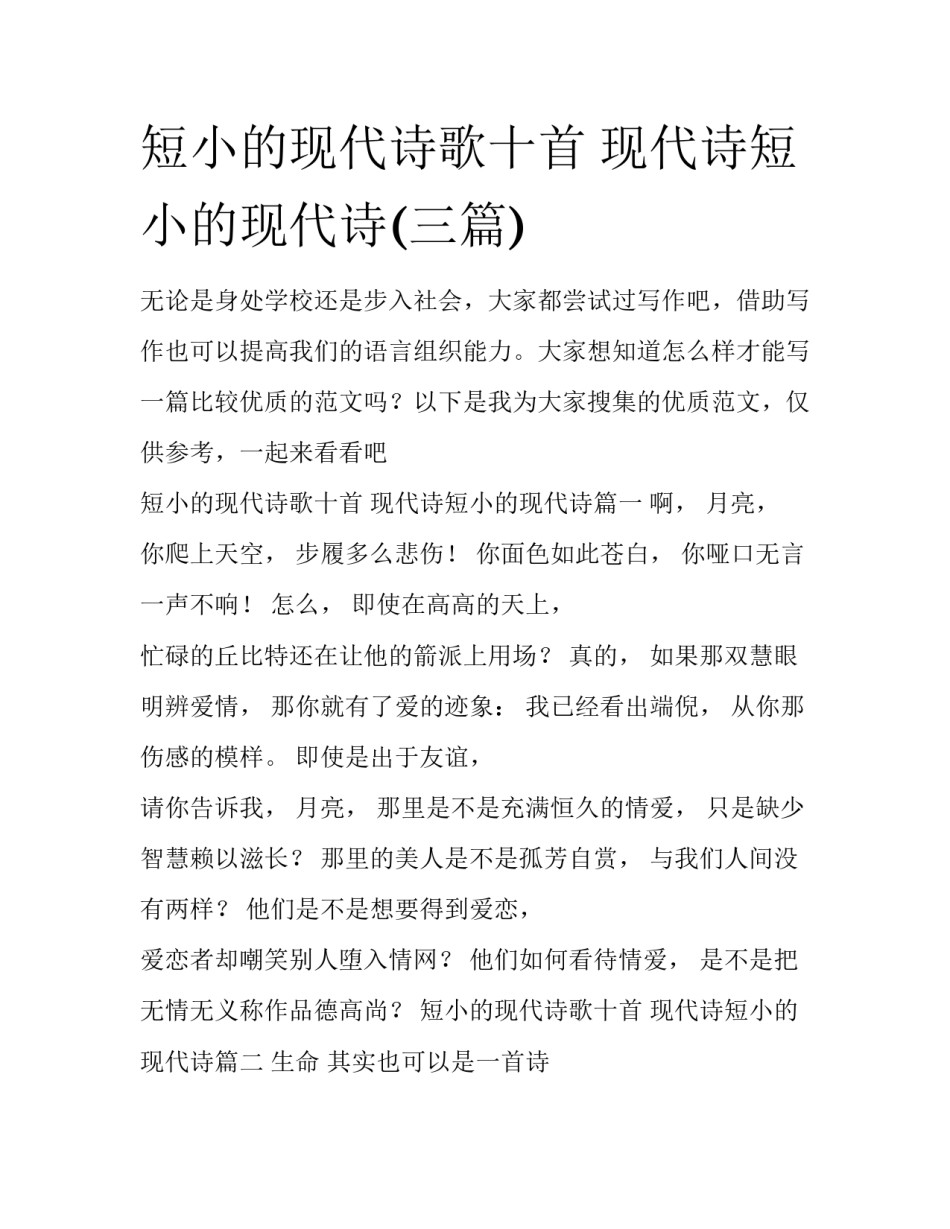短小的现代诗歌十首 现代诗短小的现代诗(三篇)_第1页