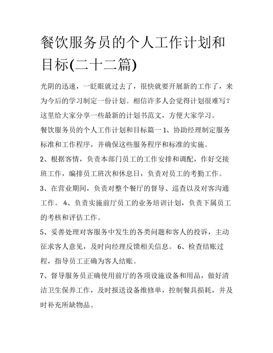 餐饮服务员的个人工作计划和目标(二十二篇)_第1页