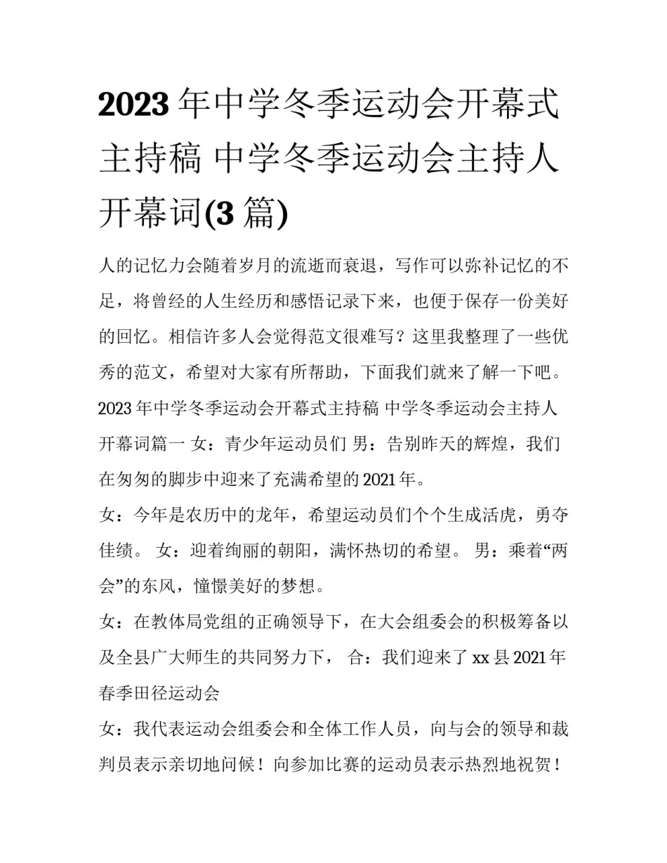 2023年中学冬季运动会开幕式主持稿 中学冬季运动会主持人开幕词(3篇)_第1页