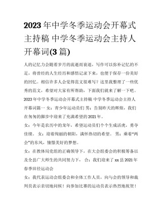 2023年中学冬季运动会开幕式主持稿 中学冬季运动会主持人开幕词(3篇)