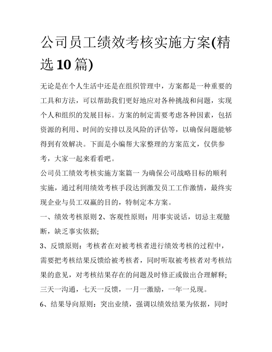 公司员工绩效考核实施方案(精选10篇)_第1页