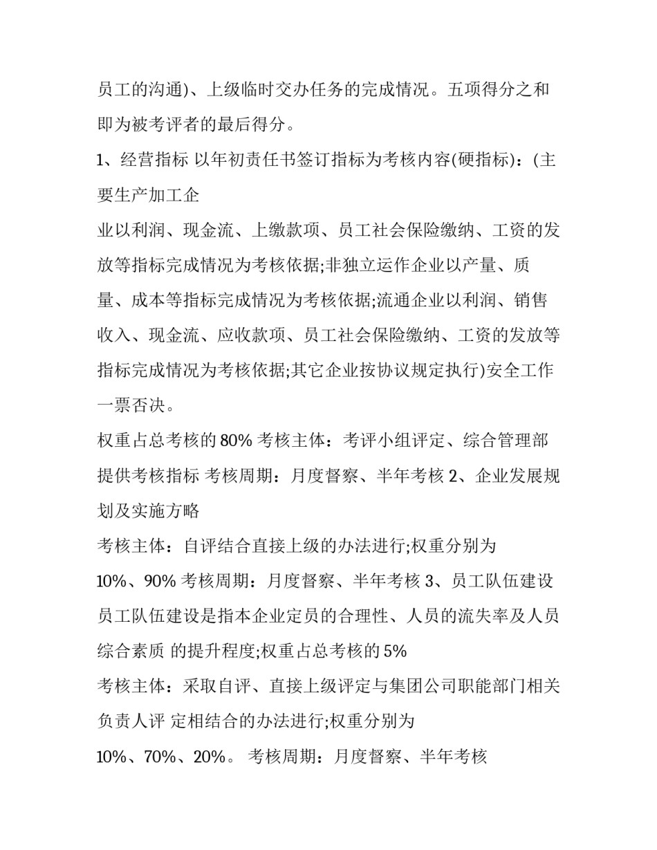 公司员工绩效考核实施方案(精选10篇)_第3页