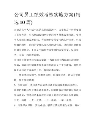 公司员工绩效考核实施方案(精选10篇)