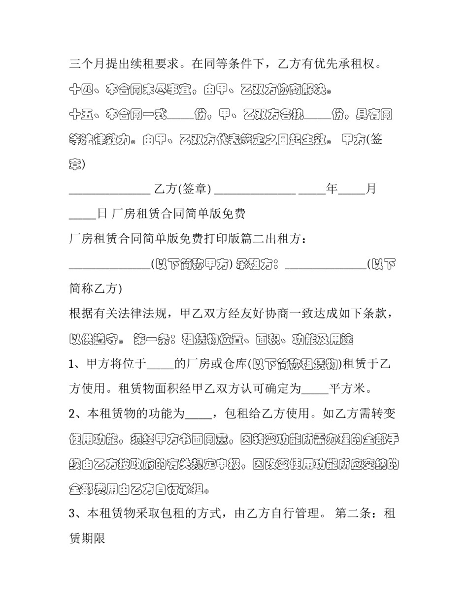 厂房租赁合同简单版免费 厂房租赁合同简单版免费打印版(六篇)_第3页