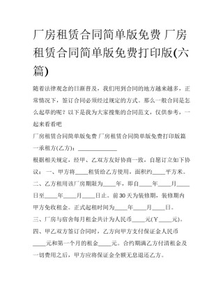 厂房租赁合同简单版免费 厂房租赁合同简单版免费打印版(六篇)