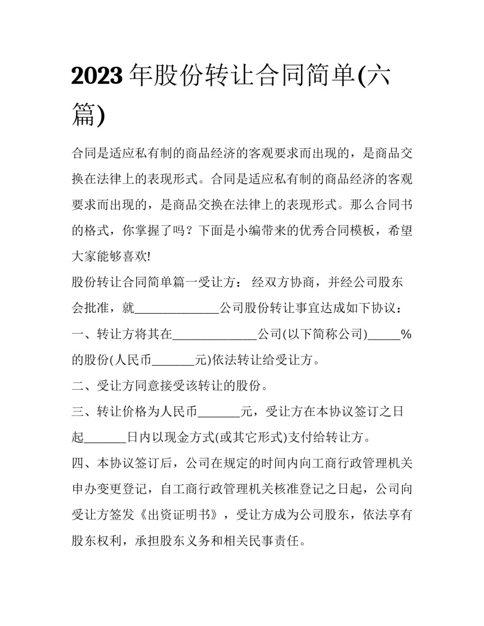 2023年股份转让合同简单(六篇)_第1页