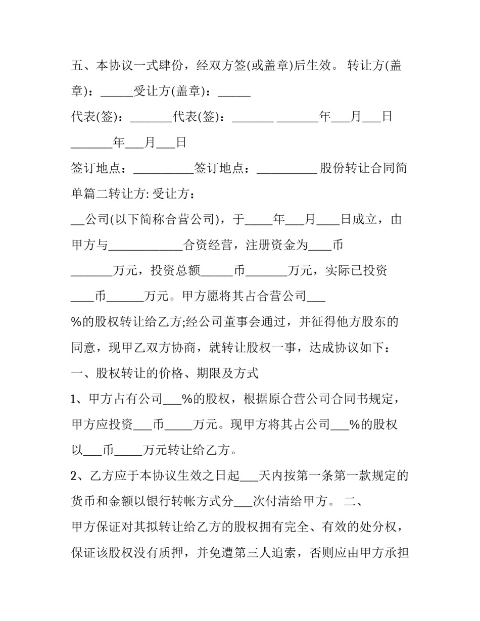 2023年股份转让合同简单(六篇)_第2页