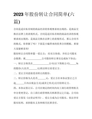 2023年股份转让合同简单(六篇)