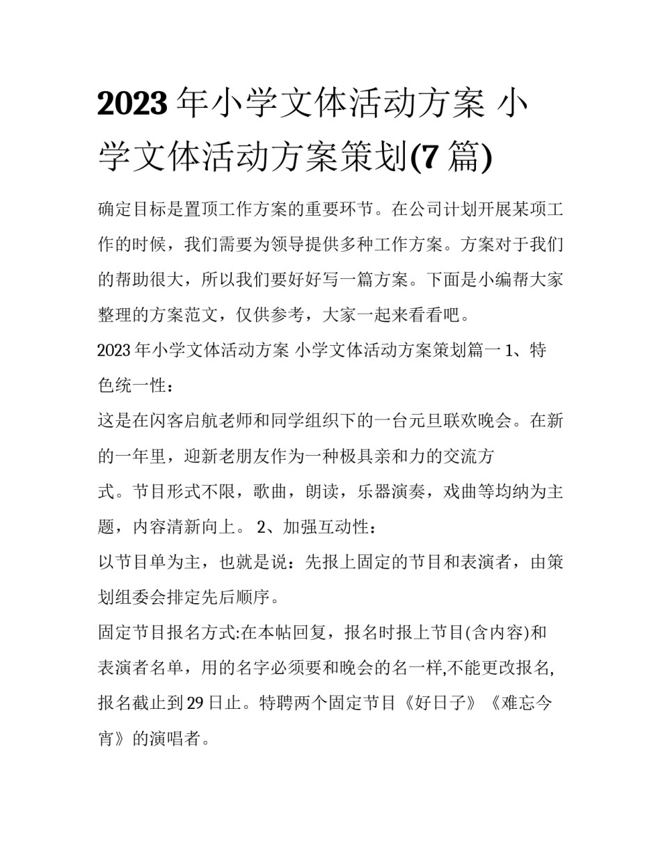 2023年小学文体活动方案 小学文体活动方案策划(7篇)_第1页