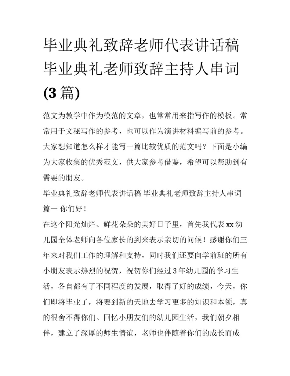 毕业典礼致辞老师代表讲话稿 毕业典礼老师致辞主持人串词(3篇)_第1页