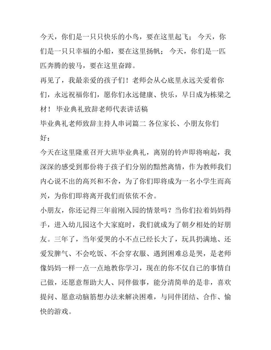 毕业典礼致辞老师代表讲话稿 毕业典礼老师致辞主持人串词(3篇)_第3页