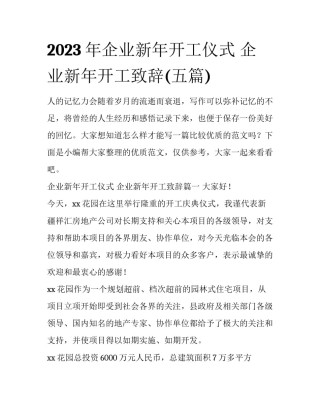 2023年企业新年开工仪式 企业新年开工致辞(五篇)