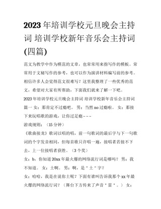 2023年培训学校元旦晚会主持词 培训学校新年音乐会主持词(四篇)