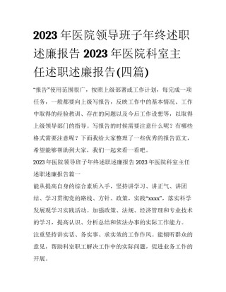 2023年医院领导班子年终述职述廉报告 2023年医院科室主任述职述廉报告(四篇)